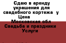 Сдаю в аренду украшения для свадебного кортежа! у › Цена ­ 3 000 - Московская обл. Свадьба и праздники » Услуги   